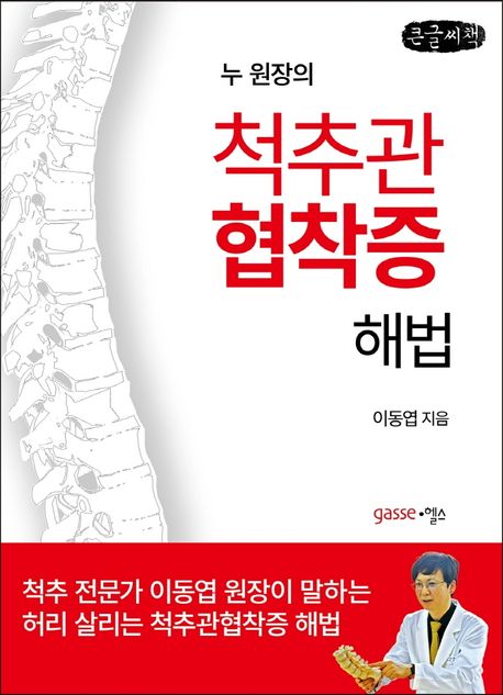 (누원장의) 척추관협착증 해법 : 큰글자책