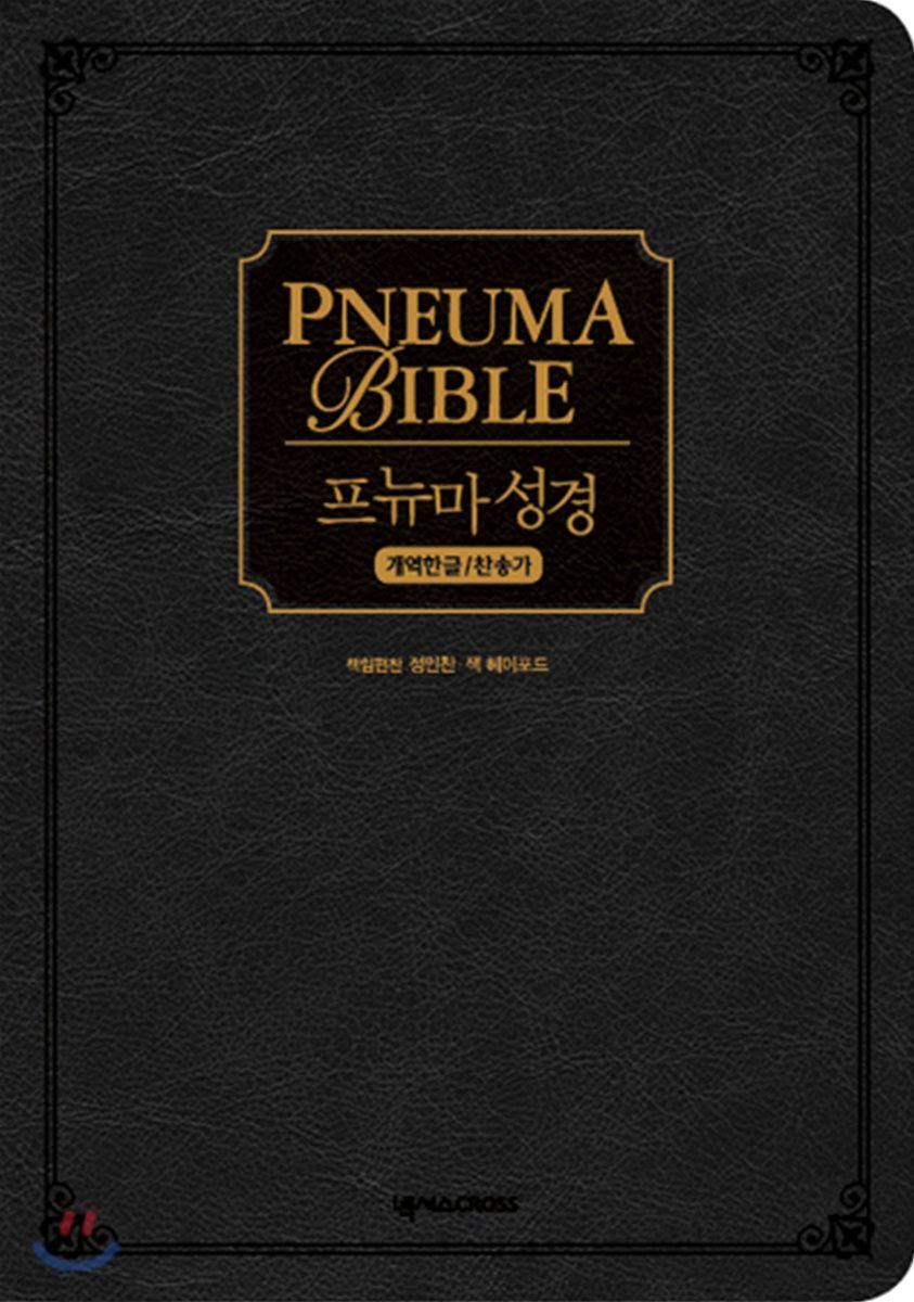 [블랙.지퍼] 프뉴마 성경 개역한글 & 통일찬송가 - 합본 색인
