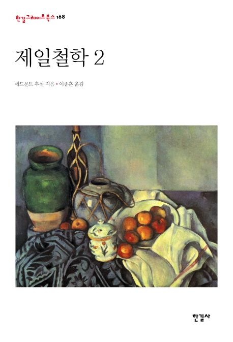 제일철학. 2 / 에드문트 후설 지음  ; 이종훈 옮김