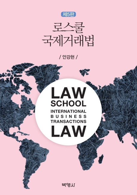 국제거래법 (제5판)
