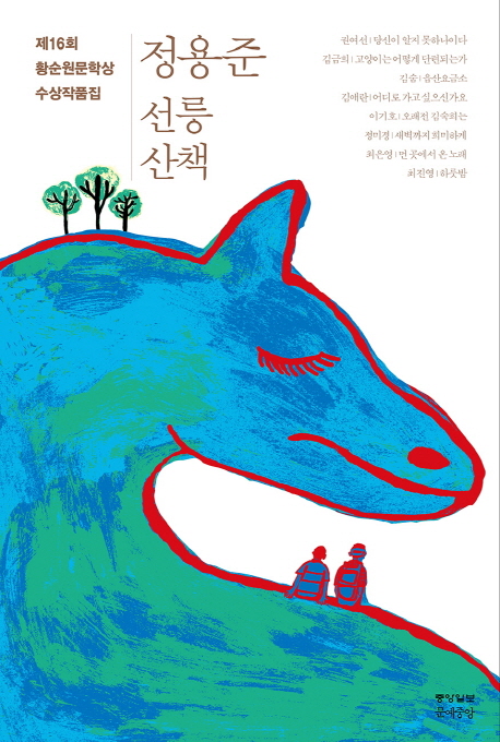 (제16회) 황순원문학상 수상작품집. 2016 : 선릉 산책