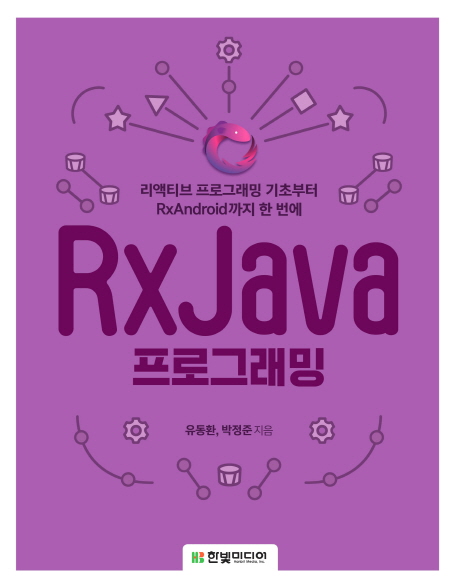 RxJava 프로그래밍  - [전자책]  : 리액티브 프로그래밍 기초부터 RxAndroid까지 한 번에 / 유동...