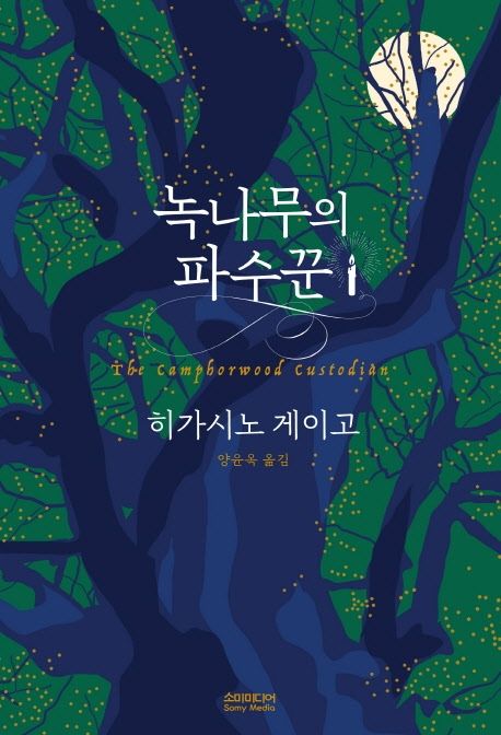 녹나무의 파수꾼 표지