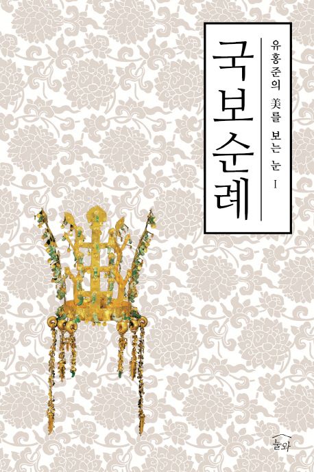 (유홍준의) 국보순례 = Treasures of Korean Art