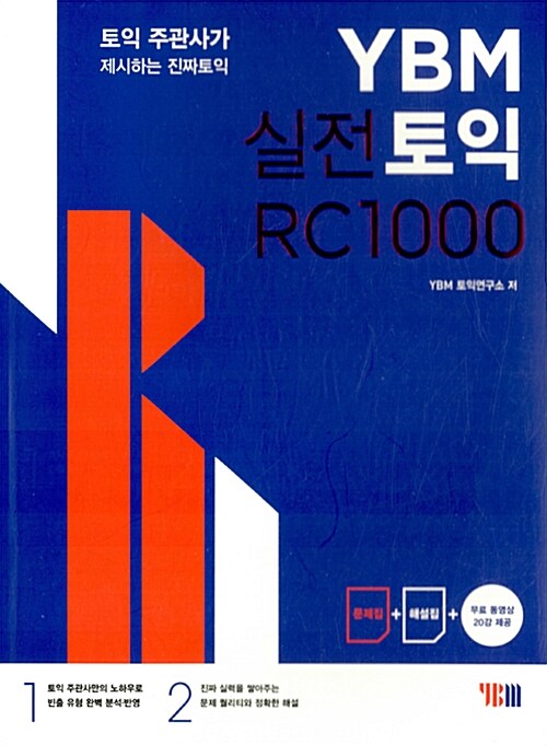 YBM 실전토익 RC 1000 (토익 주관사가 제시하는 실전문제 10회분 / 문제집 + 해설집 + 무료 동영상)