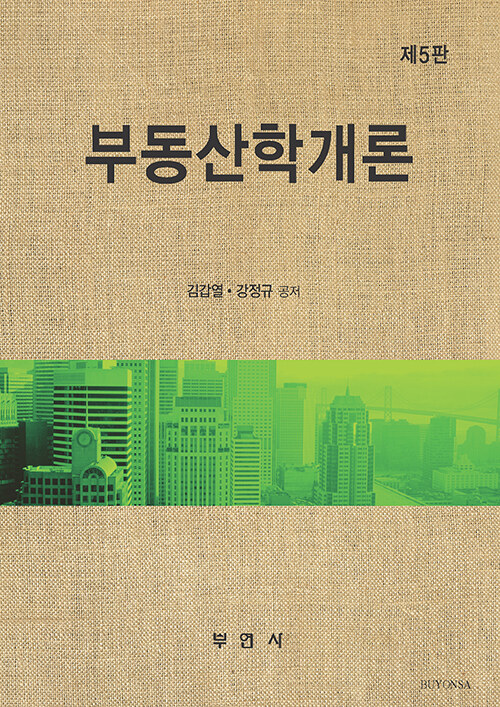 부동산학개론 (제5판)