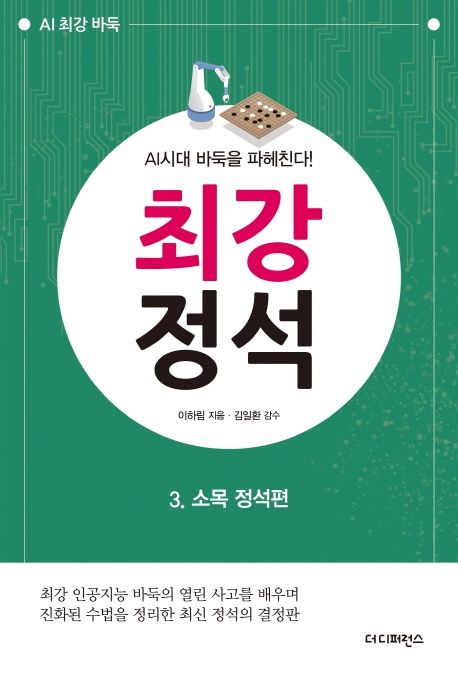 최강 정석  : AI시대 바둑을 파헤친다! . 3 , 소목 정석편  