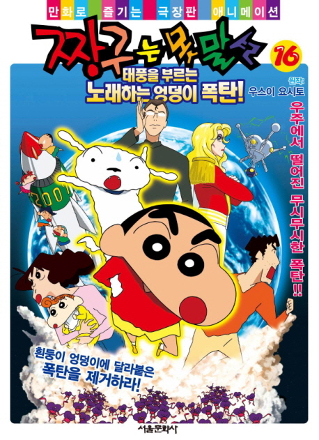 짱구는 못말려 16 (만화로 즐기는 극장판 애니메이션)