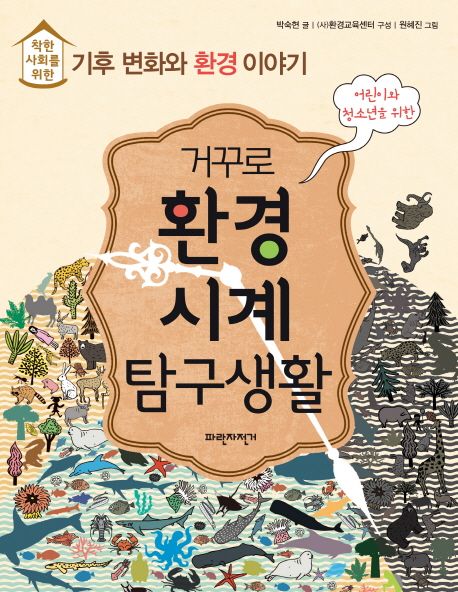 착한사회를 위한 거꾸로 환경시계 탐구생활 : 기후 변화와 환경 이야기