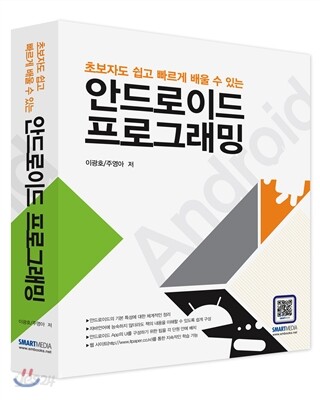 (초보자도 쉽고 빠르게 배울 수 있는)안드로이드 프로그래밍 / 이광호 ; 주영아 지음