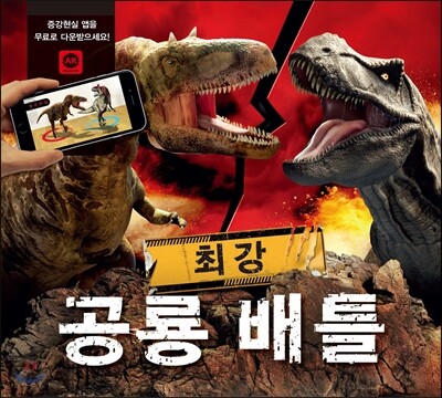 최강 공룡 배틀