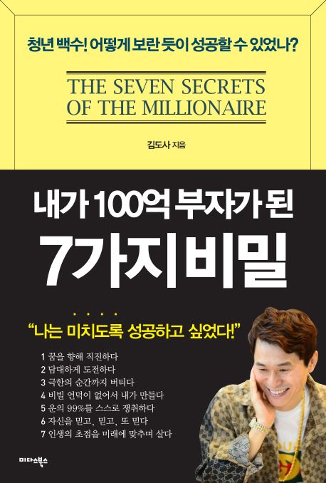 내가 100억 부자가 된 7가지 비밀  = (The)Seven Secrets of the Millionaire  : ＂나는 미치도록 성공하고 싶었다!＂