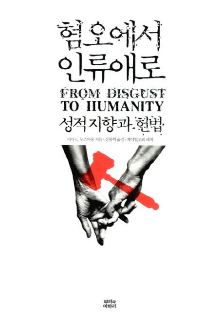 혐오에서 인류애로  : 성적 지향과 헌법 / 마사 C. 누스바움 지음  ; 강동혁 옮김