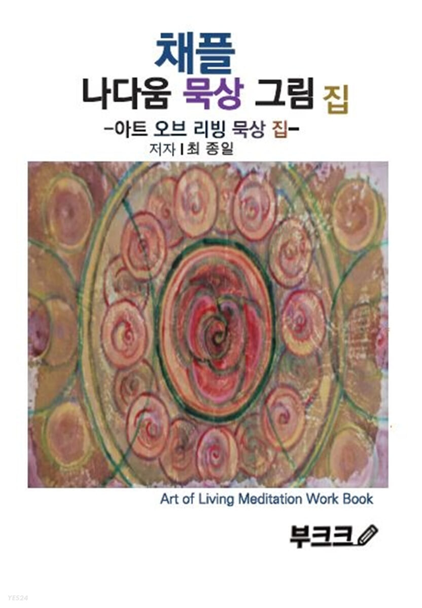 채플 나다움 묵상 그림 집 (컬러판)