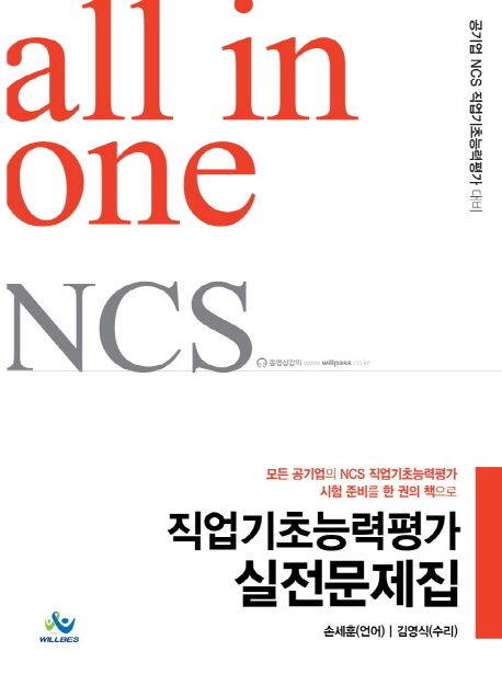 All in one NCS : 직업기초능력평가 실전문제집