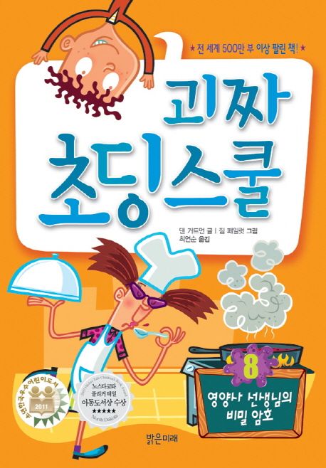 괴짜 초딩스쿨 8: 영양사 선생님의 비밀 암호