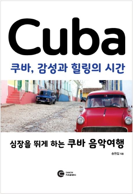 쿠바, 감성과 힐링의 시간  : 심장을 뛰게 하는 쿠바 음악여행