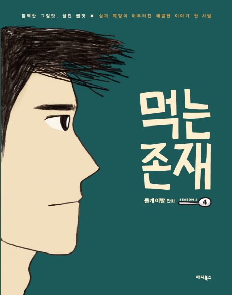 먹는 존재. 2-4