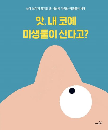 앗, 내 코에 미생물이 산다고? : 눈에 보이지 않지만 온 세상에 가득한 미생물의 세계