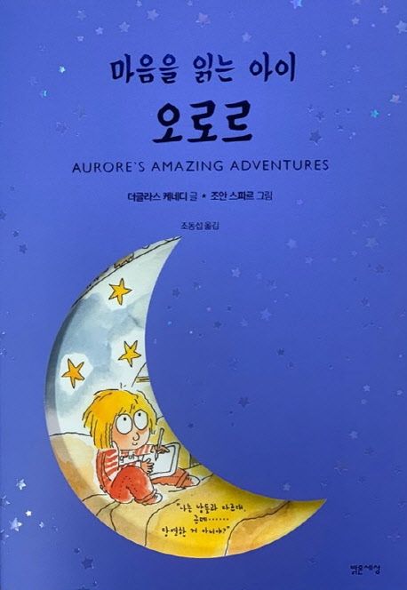 (마음을 읽는 아이)오로르 표지