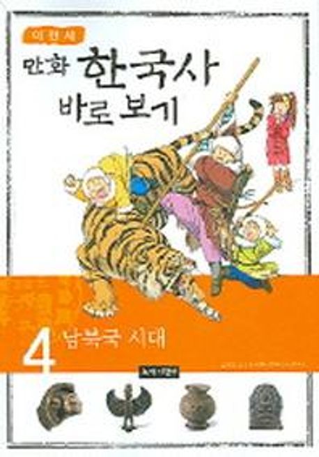 (만화)한국사 바로보기. 4: 남북국시대