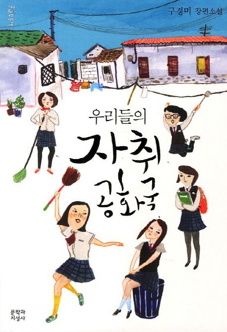 우리들의 자취 공화국 (구경미 장편소설) : 구경미 장편소설