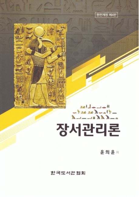 장서관리론 = Library collection management / 윤희윤 저