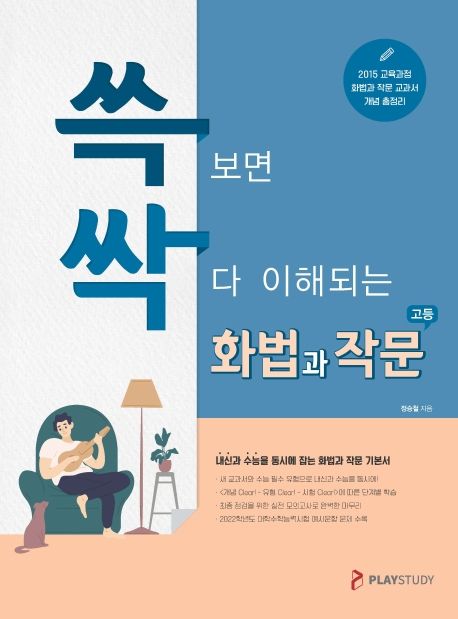 쓱싹 고등 화법과 작문(2021) (2015 교육과정 | 화법과 작문 교과서 개념 총정리 | 쓱보면 싹 다 이해되는)