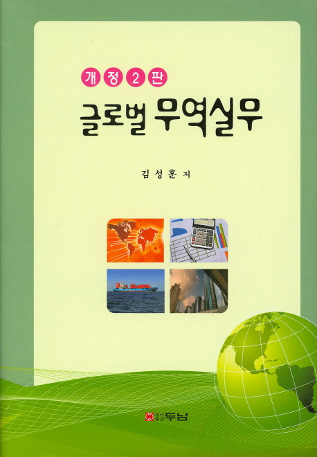 글로벌 무역실무