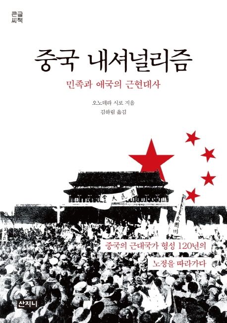 중국 내셔널리즘(큰글씨책) (민족과 애국의 근현대사)