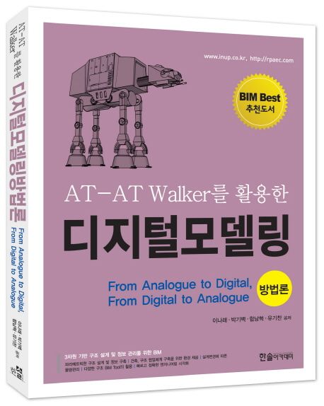 (AT-AT Walker를 활용한) 디지털모델링 방법론 / 이나래 [외] 저