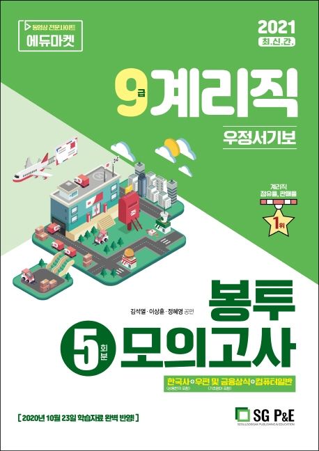 9급 계리직 우정서기보 봉투모의고사(5회분)(2021) (한국사+우편 및 금융상식+컴퓨터일반)