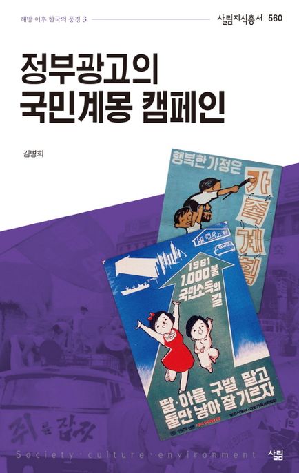 정부광고의 국민계몽 캠페인 (해방 이후 한국의 풍경. 3)