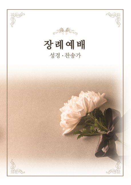장례예배(성경 찬송가) (성경.찬송가)