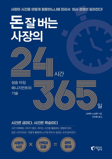 돈 잘 버는 사장의 24시간 365일  : "상승" 타임 매니지먼트의 기술 / 고야마 노보루 지음  ; 이...