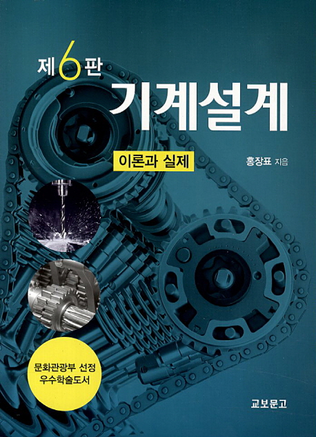 기계설계 이론과 실제 (이론과 실제, 제6판)