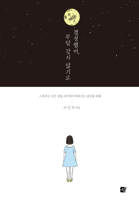 결정했어, 부담 갖지 않기로 : 스쳐가는 모든 것들 사이에서 버텨가는 당신을 위해