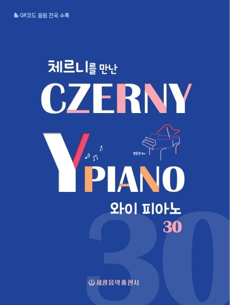 체르니를 만난 와이 피아노 30 (QR코드 음원 전곡 수록)