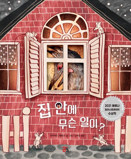 (3-4)집 안에 무슨 일이? 표지