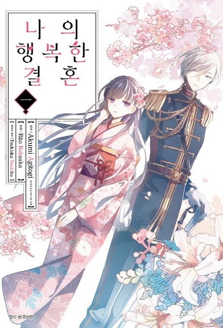 만화 나의 행복한 결혼 1