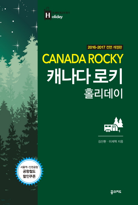 캐나다 로키 홀리데이 = Holiday Canada Rocky