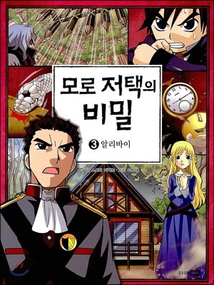모로 저택의 비밀 . 3 , 알리바이 표지