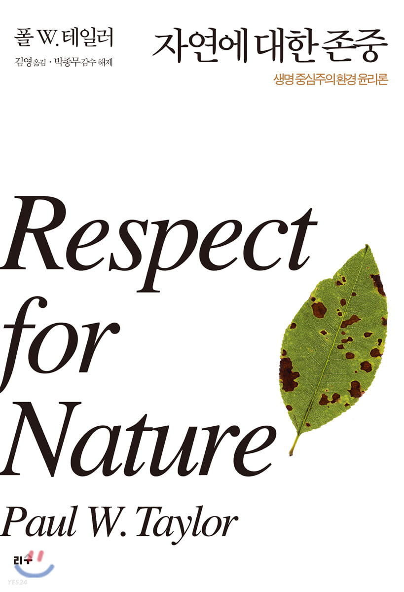 자연에 대한 존중 : 생명중심주의 환경 윤리론