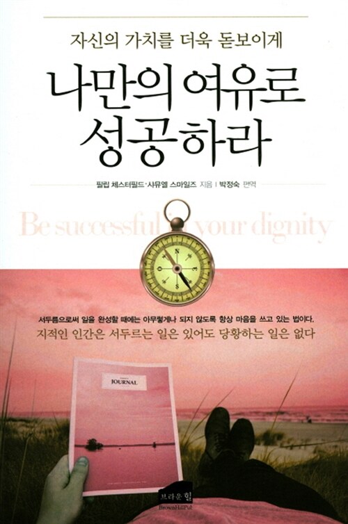 (자신의 가치를 더욱 돋보이게) 나만의 여유로 성공하라 - [전자책]