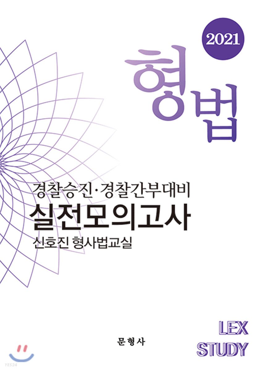 2021 경찰승진.경찰간부대비 실전모의고사 형법 (경찰승진ㆍ경찰간부 대비 | 신호진 형사법교실)