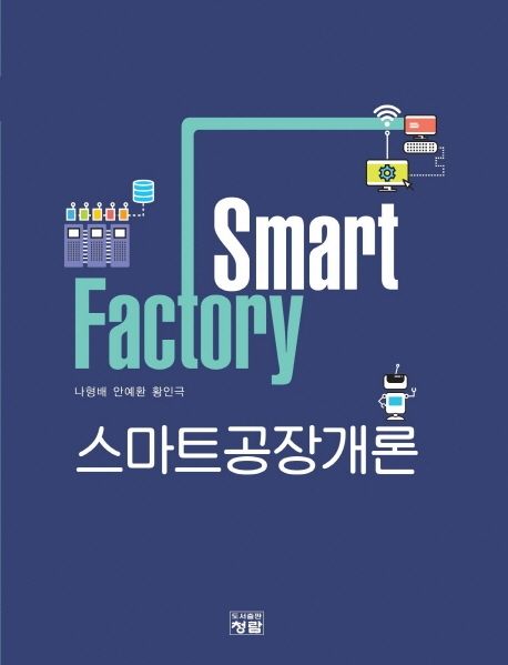 스마트공장개론 = Smart factory
