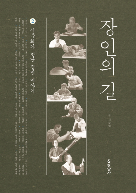 장인의 길 : 서주희가 만난 장인 이야기 2