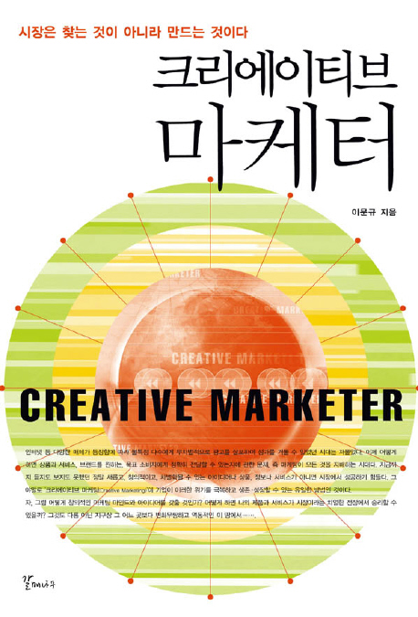 크리에이티브 마케터  = Creative marketer  : 시장은 찾는 것이 아니라 만드는 것이다