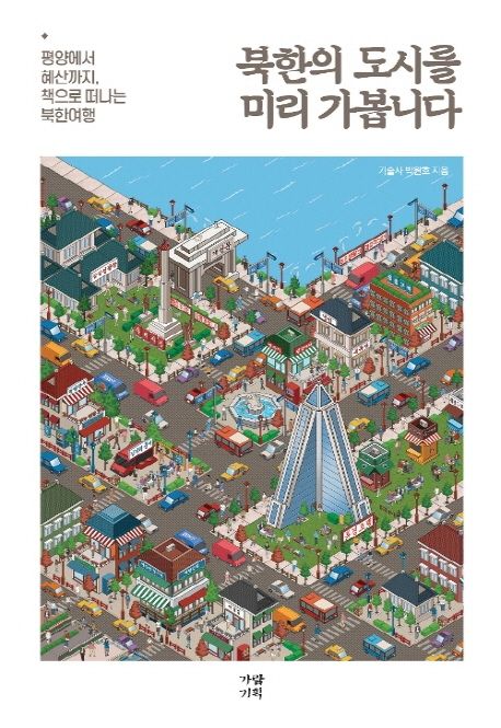 북한의 도시를 미리 가봅니다 (평양에서 혜산까지, 책으로 떠나는 북한여행)