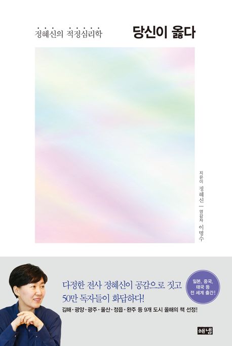 당신이 옳다 : 정혜신의 적정심리학   표지